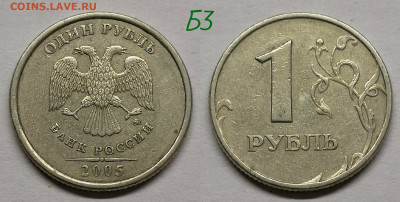 1 рубль 2005м.шт.Б1,Б2,Б3,В - Б3(05)