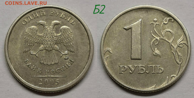 1 рубль 2005м.шт.Б1,Б2,Б3,В - Б2(05)