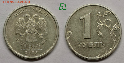 1 рубль 2005м.шт.Б1,Б2,Б3,В - Б1(05)