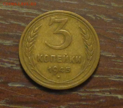 3 копейки 1945 до 3.12, 22.00 - 3 коп 1945_1