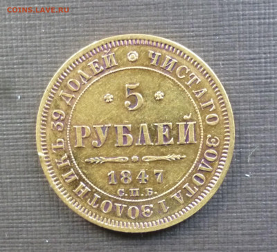 5 рублей 1847 г. золото. до 21-00 29.11.19г. - P1120689.JPG