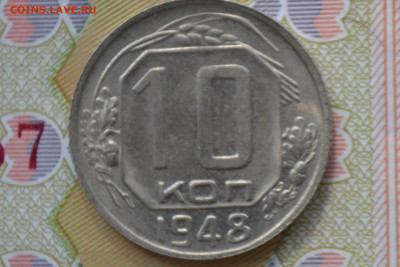 10 копеек 1948 г. шт. 2.22 до 2.12.19 - CSC_0083.JPG