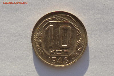 10 копеек 1948 г. шт. 2.22 до 2.12.19 - CSC_0380.JPG