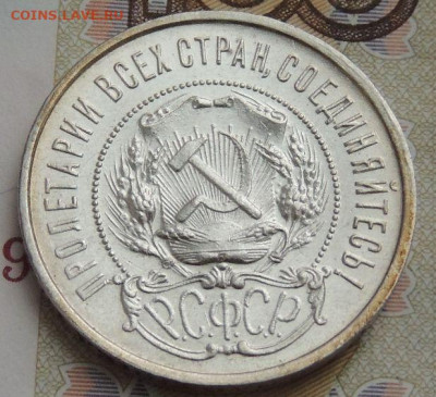 50 копеек 1922 года (В коллекцию) окончание: 2 декабря - DSCN0281.JPG