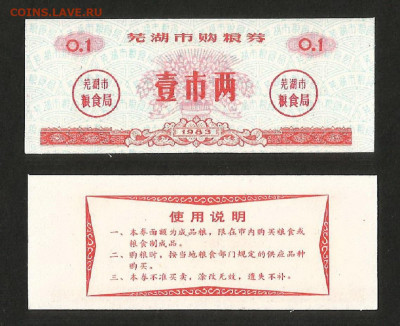 Китай рисовые деньги 0,1 доли 1983г пресс с 1 рубля - 4.12 - 20