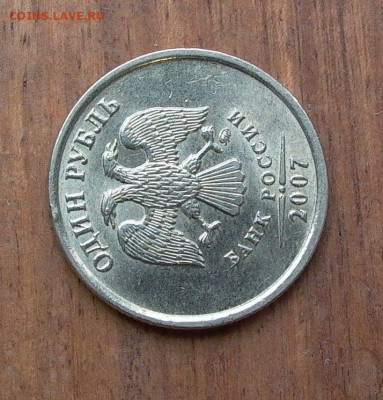 1 руб. 2007 ММД шт. 1.12 с ост. шт.блеска до 01.12. - 009.JPG