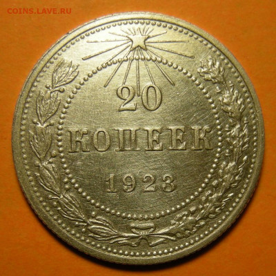 20 копеек 1923, кладовая -- до 4.12.19. 22:00 мск. - 20-23 р.JPG