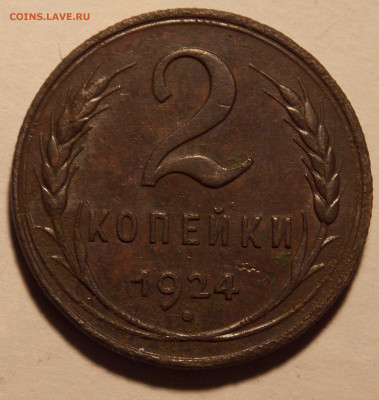 2 копейки 1924 год. - DSCN1032