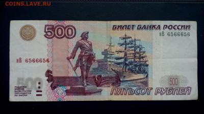 500 рублей 1997 года с номером 6566656 - 500rub