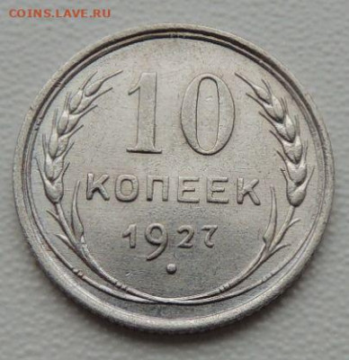 Билон 10 копеек 1927г. (в Коллекцию) окончание: 2 декабря - DSCN9157.JPG