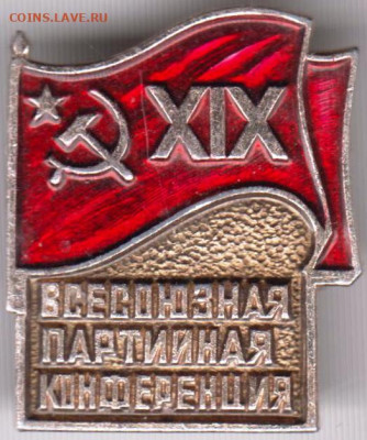 Знак XIX Всесоюзная партконференция до 05.12.19 г. в 23.00 - 013