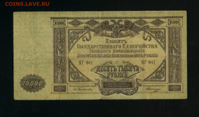 10 000 рублей 1919 ВСЮР ЮГ России до 3,12,2019 22:00 МСК - Фото816