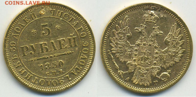 5 рублей 1850 - 5p1850