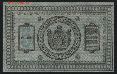 5 рублей 1918 года. UNC Сибирьдо 22-00мск.01.12.2019 - 5р сибирь пресс р