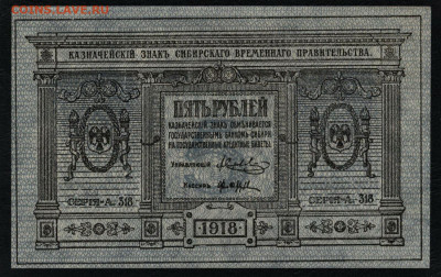 5 рублей 1918 года. UNC Сибирьдо 22-00мск.01.12.2019 - 5р сибирь пресс а