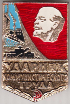 Знак Ударник комтруда до 06.12.19 г. в 23.00 - 004