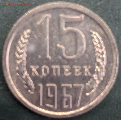 15 копеек 1967 СССР в блеске до 06.12.19 22.00 - IMG_20191130_120439
