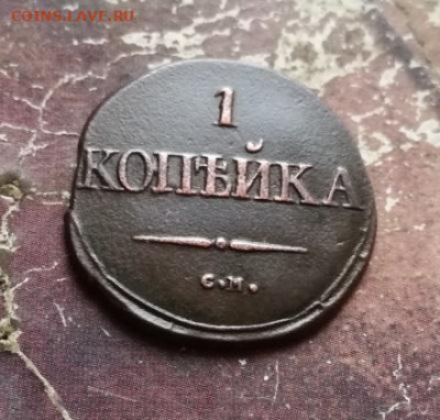 1 копейка 1831 СМ до 03.12.2019 - 1831 (66) - копия