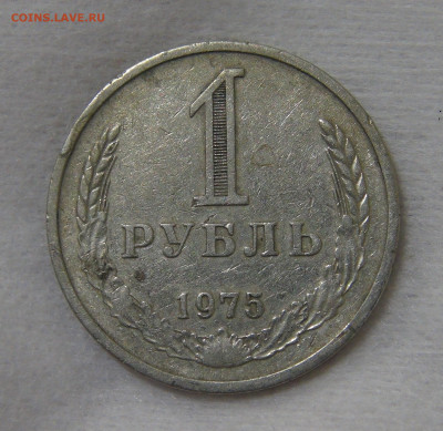 СССР 1 рубль 1975 с 200 руб. 3.12.19 (вт 22-30) - DSC00107.JPG