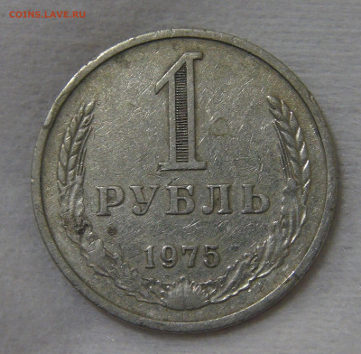 СССР 1 рубль 1975 с 200 руб. 3.12.19 (вт 22-30) - DSC00106.JPG