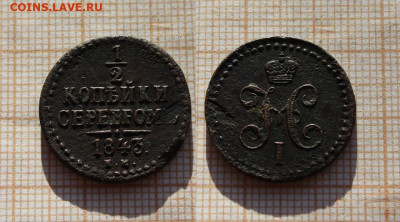 2 копейки серебром 1843 года ЕМ. До 2.12. в 22:00 - ю.JPG