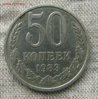 50 коп - 3 шт. 1964,1983,1985 до 07.12.19 22.00мск - IMG_1984.JPG