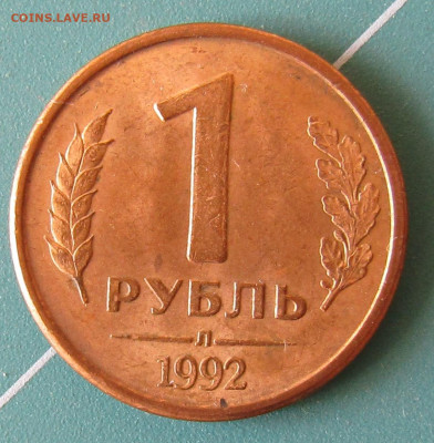 4 монеты 1 руб 1992г разные штемпели до 07.12.2019 22.00мск - IMG_1904.JPG