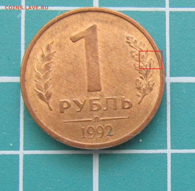 4 монеты 1 руб 1992г разные штемпели до 07.12.2019 22.00мск - Л шт Б рев.JPG