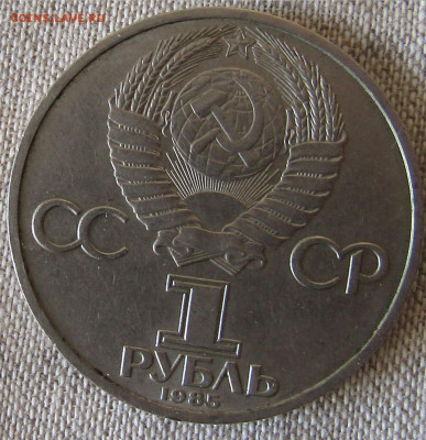 Юбилейные рубли СССР (4шт) 1965-1985гг. до 07.12.19 22.00мск - IMG_1869.JPG