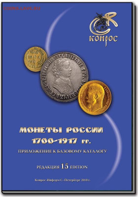 Каталог монет России 1700-1917, фикс - обложка