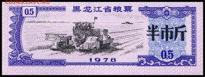 Рисовые деньги 0,5 единицы 1978 г. до 05.12 в 22:00 мск. - 0,5  1978 ___1 __