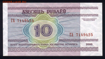 Беларусь 10 рублей 2000 unc 08.12.19. 22:00 мск - 2