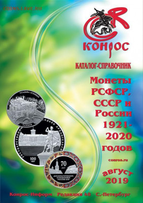 Каталог монет России 1921-2020, фикс - K48