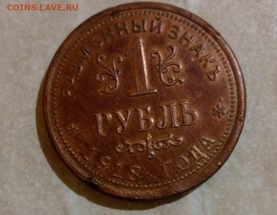 1 рубль 1918 г. АРМАВИР - IMG-20191202-WA0005