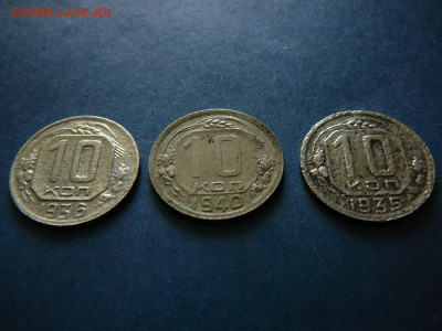 Монеты 10 копеек 1935,1936,1940 до 7.12 - P1100610.JPG