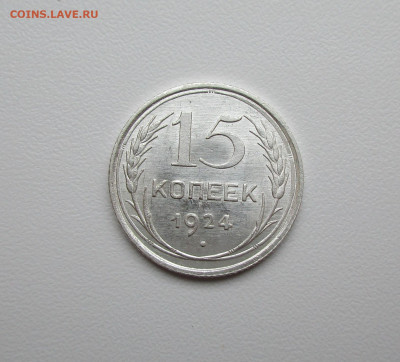 15 копеек 1924г. UNC до 5.12.2019 в 22-15 по мск - IMG_6315.JPG