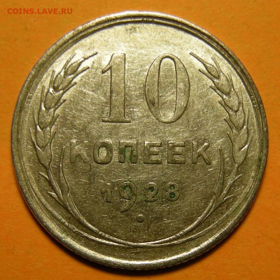 (2) Нечастая 10 копеек 1928, шт. 1.3 А -- 5.12.19. - DSCN6328.JPG