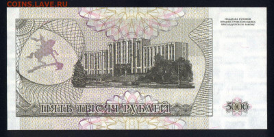 Приднестровье 5000 рублей 1993 unc 09.12.19. 22:00 мск - 1