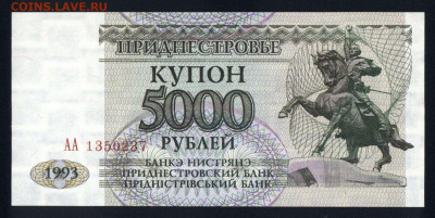 Приднестровье 5000 рублей 1993 unc 09.12.19. 22:00 мск - 2