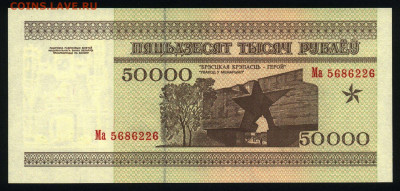 Беларусь 50000 рублей 1995 (НБРБ) unc 09.12.19. 22:00 мск - 1