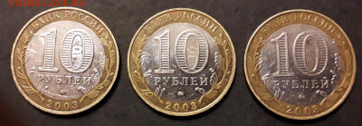 10 рублей 2003г.,ДГР Дорогобуж. 6штук. .до 22-00 мск. 05.12. - дорогобуж 6шт р2