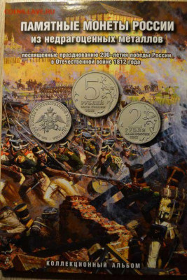 Бородино 2012 год 28 монет в альбоме Фикс - 024.JPG