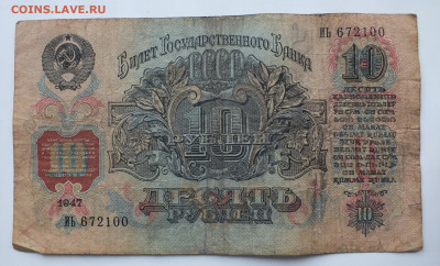 10 рублей 1947(1957) год. до 22-00  05.12.2019 . №1 - DSCF0650.JPG