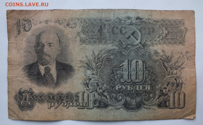 10 рублей 1947(1957) год. до 22-00  05.12.2019 . №1 - DSCF0651.JPG