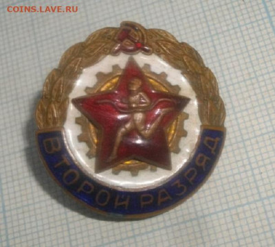 Знак второй разряд СССР,тяжёлый.до 8.12.19.в 22.00мск - IMGP3321.JPG