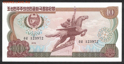 Северная Корея 10 вон 1978 (надп.) unc 10.12.19. 22:00 мск - 2