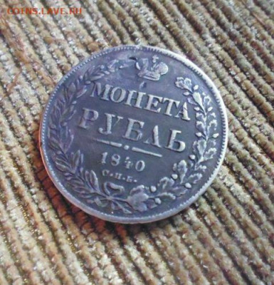 фикс рубль 1840 год реставрация - 120240425