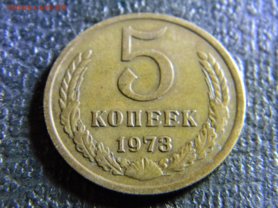 5 копеек 1973 до 6.12 в 22.00 по Москве - Изображение 6860