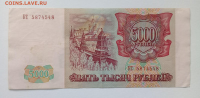 5 000 рублей 1993 года (выпуск 1994г.) до 09.12. в 22:20 - 20191204_132251