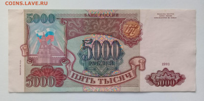 5 000 рублей 1993 года (выпуск 1994г.) до 09.12. в 22:20 - 20191204_132227